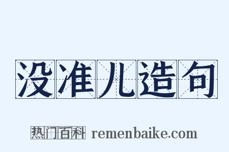 没准儿造句是什么意思的图片